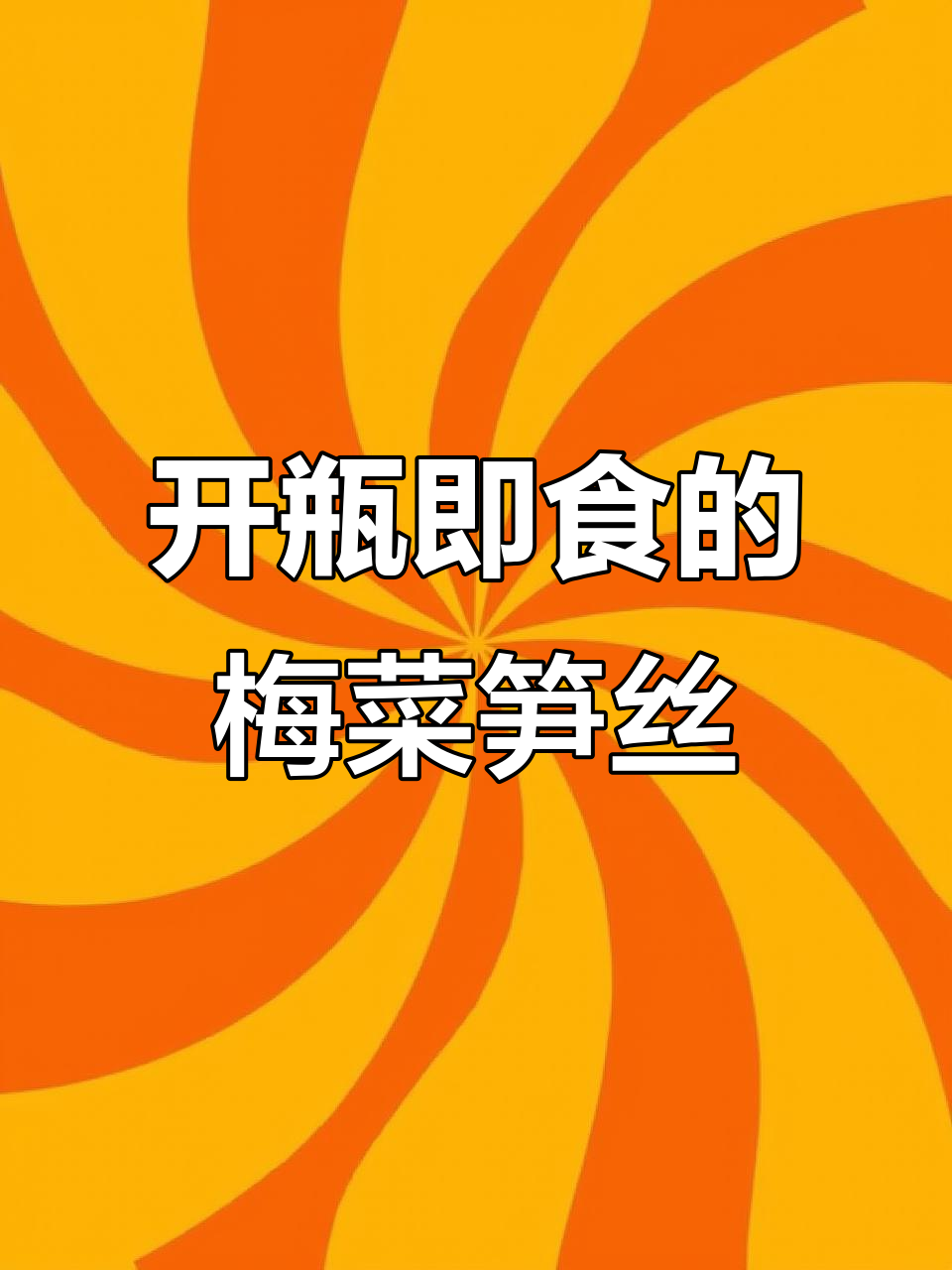 梅菜笋丝开胃下饭，微辣爽脆让人停不下来
