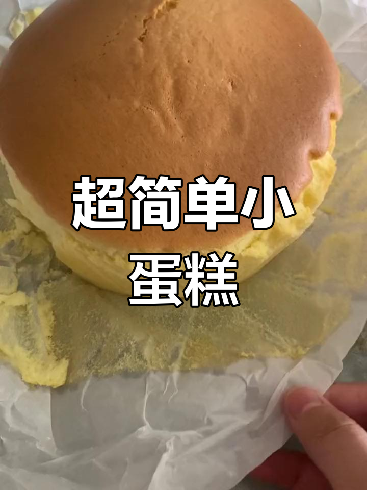 零失败古早斗存蛋糕做法