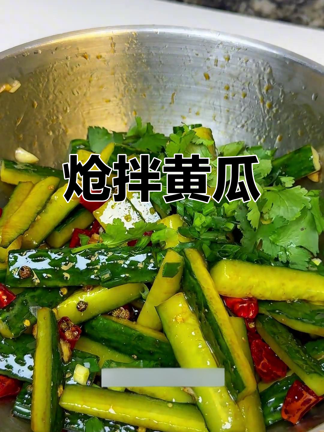 酸辣脆爽炝拌黄瓜,年夜饭必备解腻菜