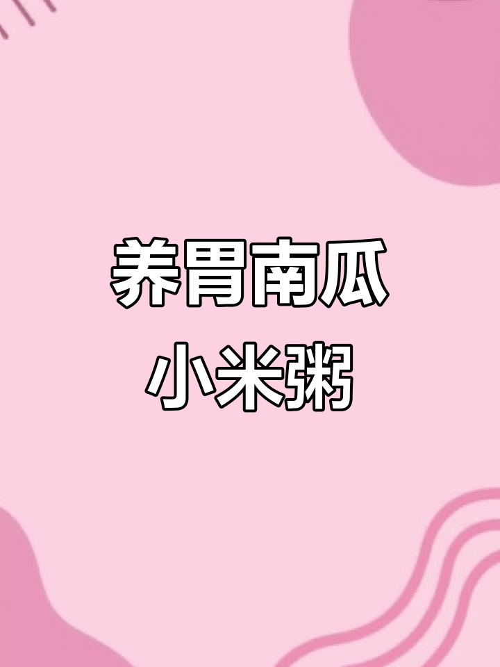 南瓜小米粥,宝宝养胃必备!