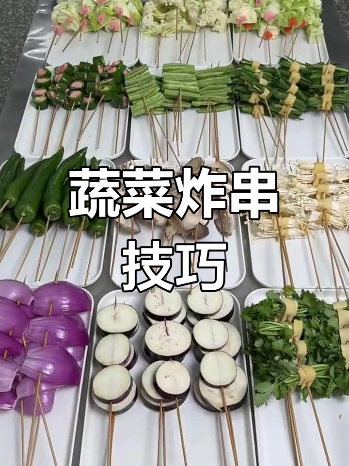 如何串蔬菜炸串,既整齐又卫生?大头菜、金针菇都能轻松搞定