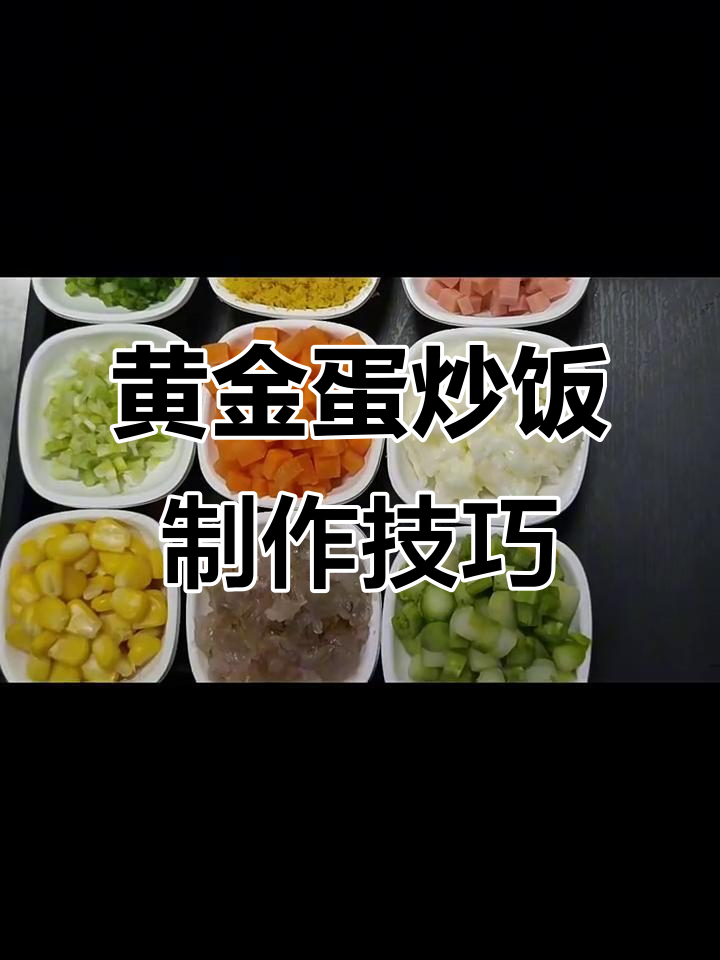 五星大厨教你做蛋炒饭,黄金比例的完美搭配