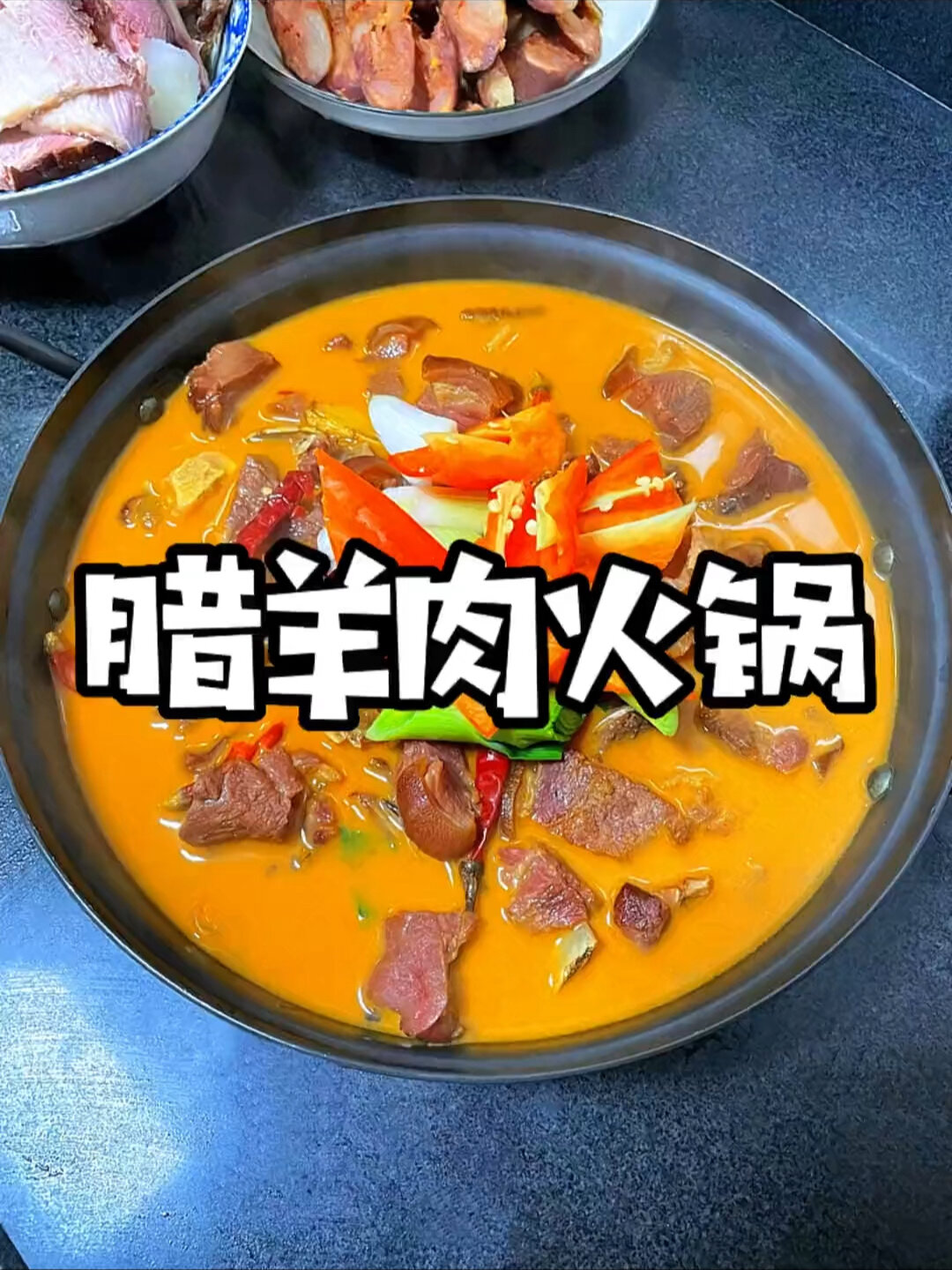 腊羊肉火锅教程来了