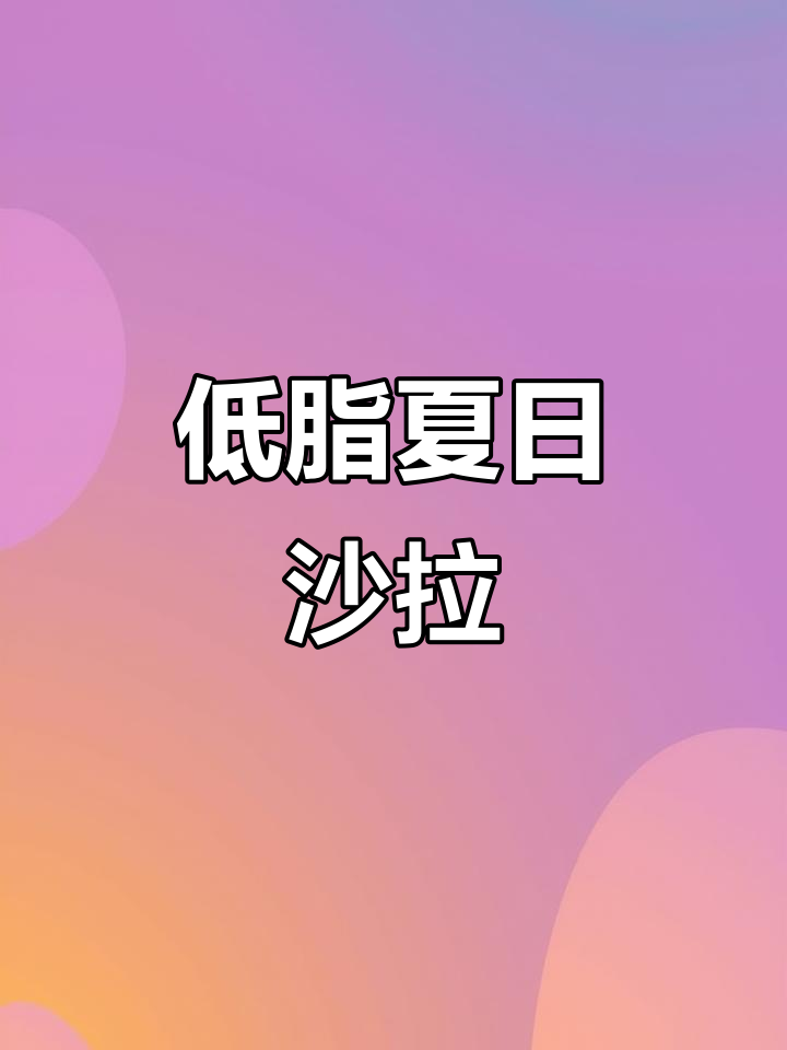 清爽油醋汁沙拉，低卡又美味！虾煎更香脆，小番茄超赞