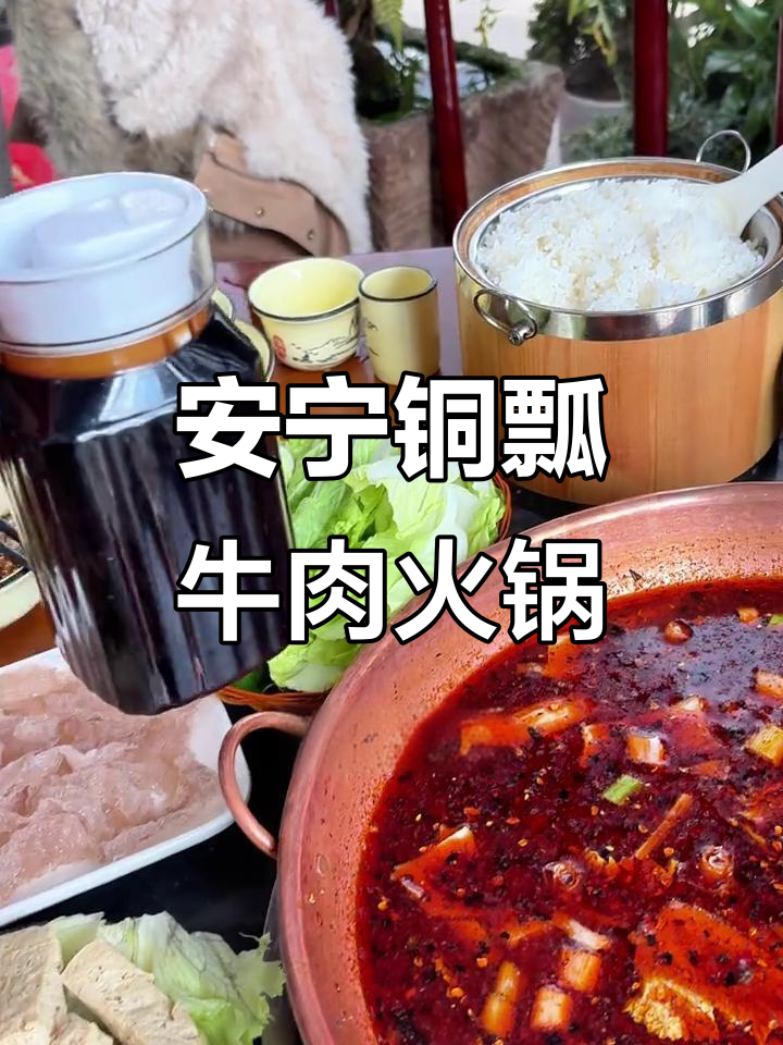 安宁铜瓢牛肉火锅:土黄牛鲜嫩无比,酸脆捞腌菜解腻开胃