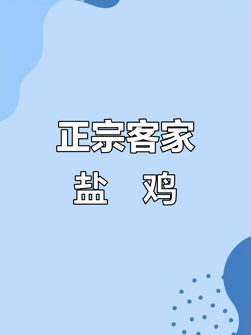 广东梅州正宗盐焗鸡,皮脆肉实让人停不下来