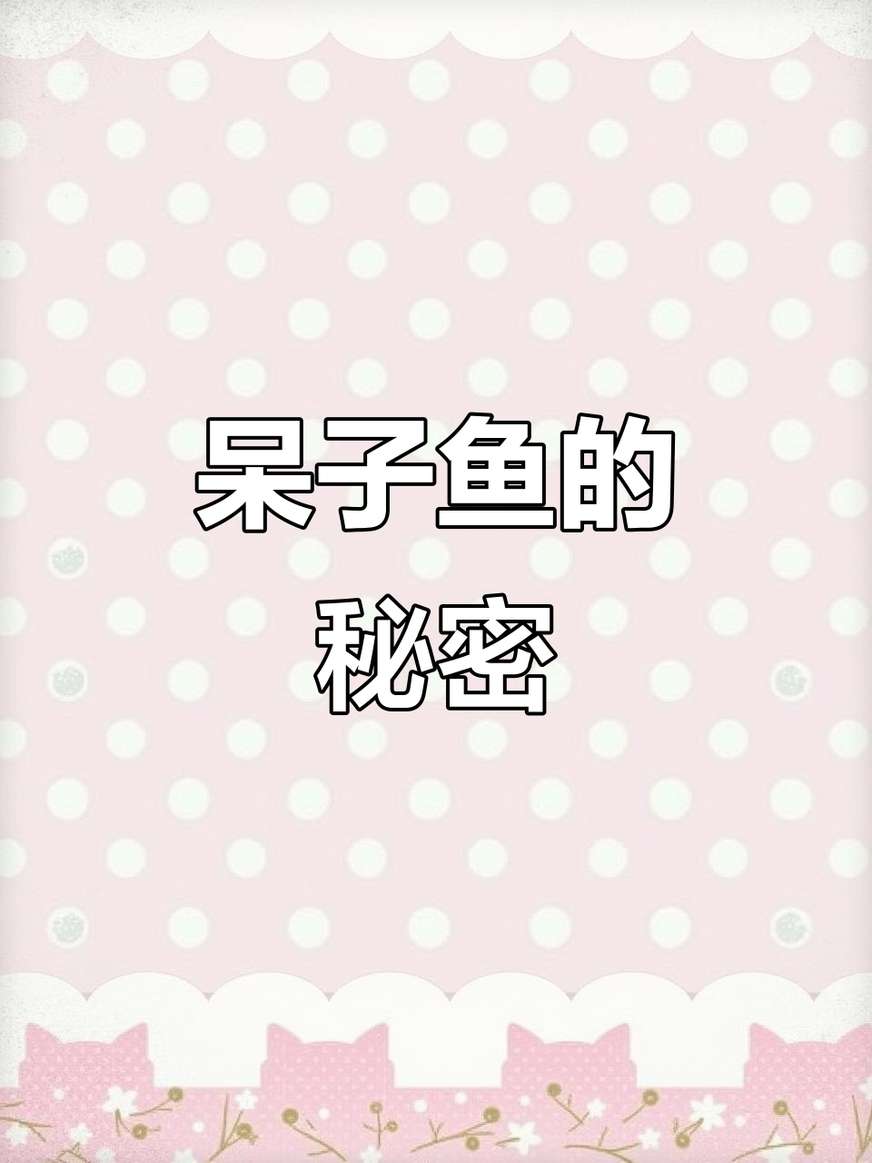 呆子鱼:冬季深水躲藏,捕捞轻松美味汤料
