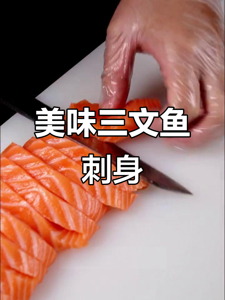 三文鱼刺身:鲜嫩口感与营养的完美结合