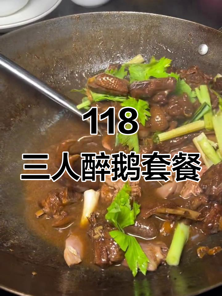 三人餐118元，醉鹅配菜米饭超值套餐