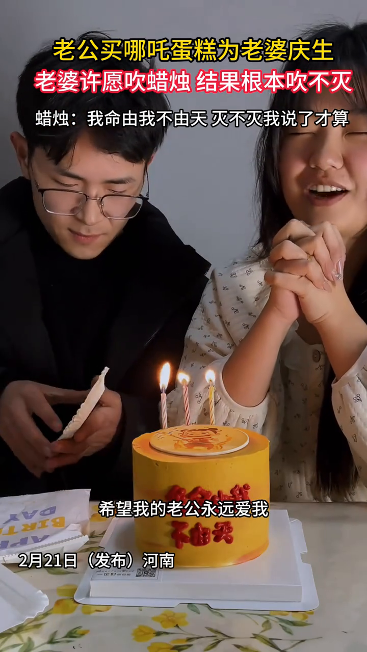 男子买生日蛋糕为老婆亲生,结果蜡烛根本吹不灭