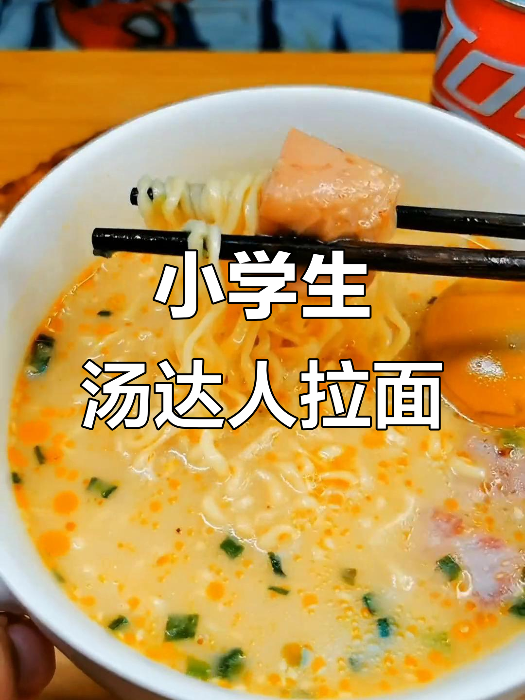 大学生夜宵VS小学生拉面,骨肉相连与鸡腿堡的完美搭配