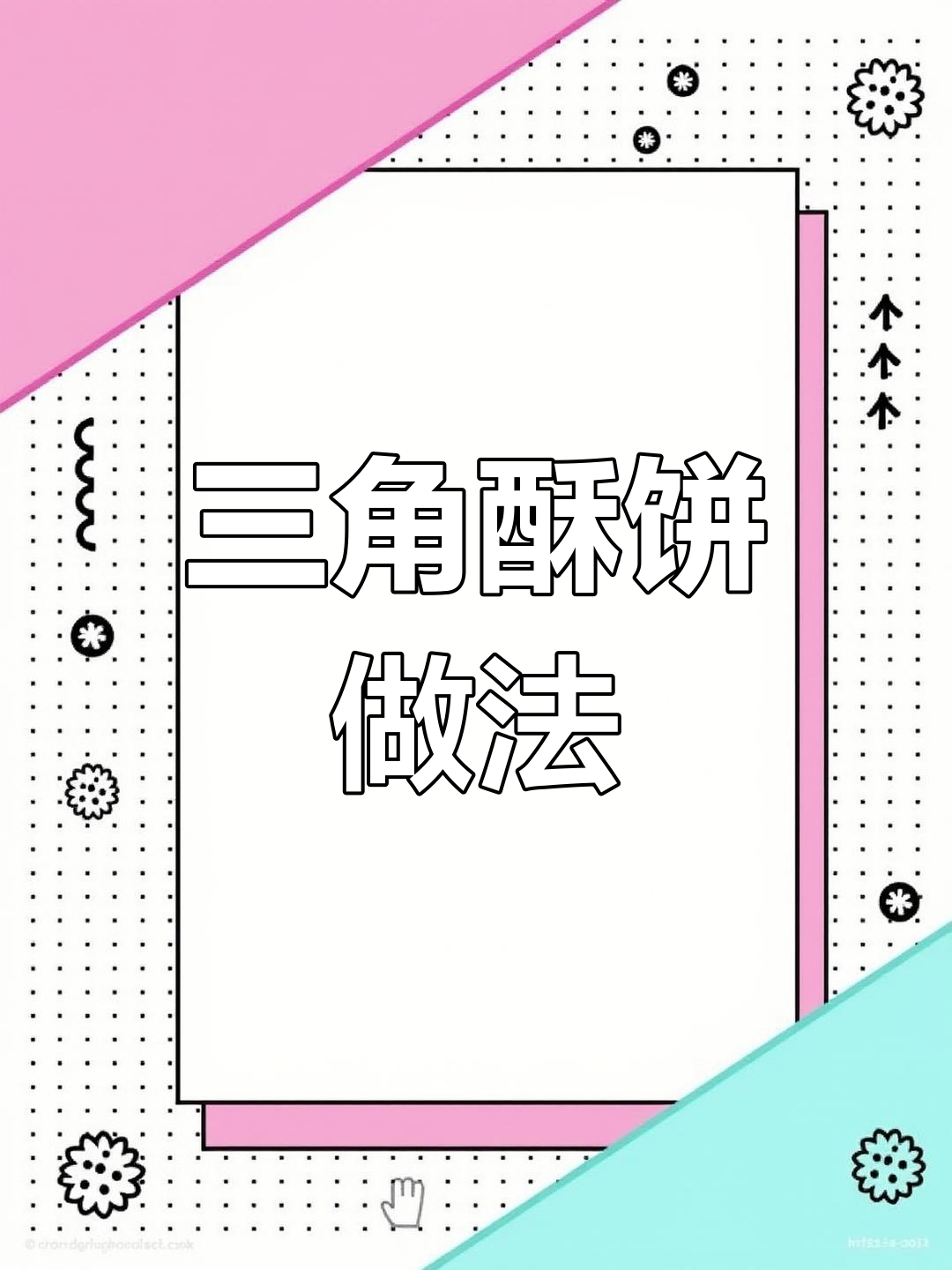 三角酥饼制作秘籍,外酥内软层次分明