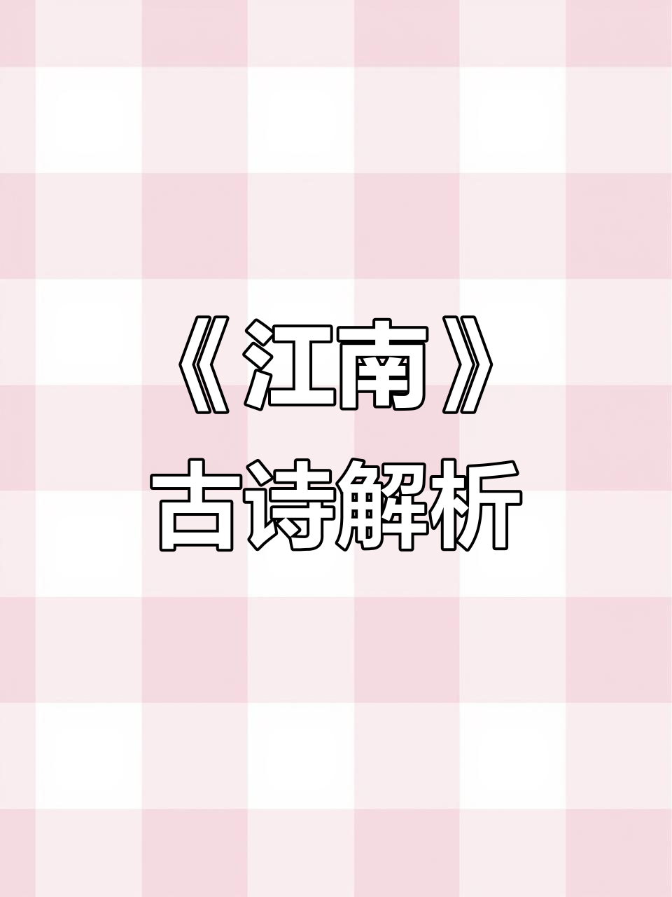 江南水乡采莲曲,鱼戏荷塘东西南北