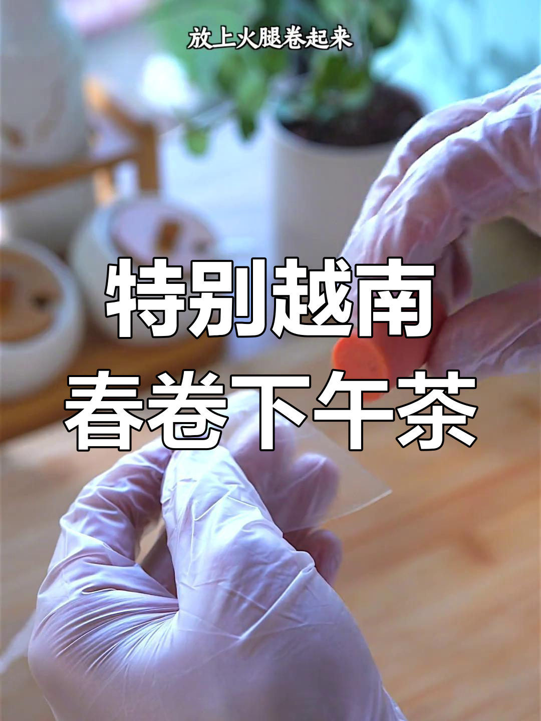 用春卷皮做下午茶,越南风味大集合