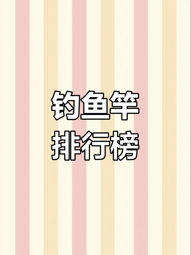 鱼竿品牌排行TOP7,日系三强对比
