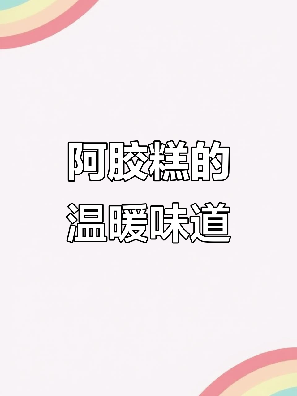 人生百转千折,阿胶糕的味道才是最真实的温暖