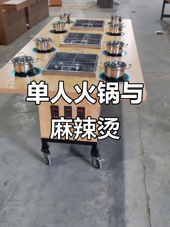 这款麻辣烫串串餐车,单人小锅+公共大锅设计超实用