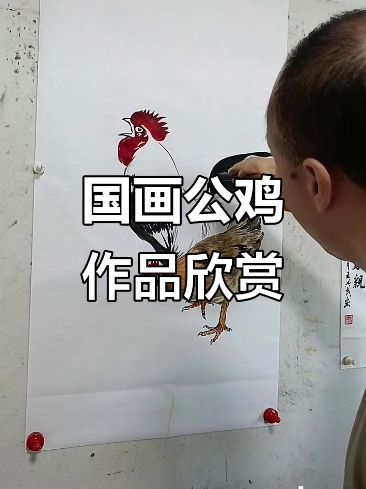王兴民的国画公鸡，水墨写意之美