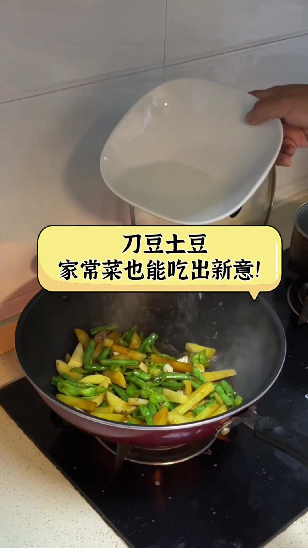 刀豆土豆,家常菜也能吃出新意!