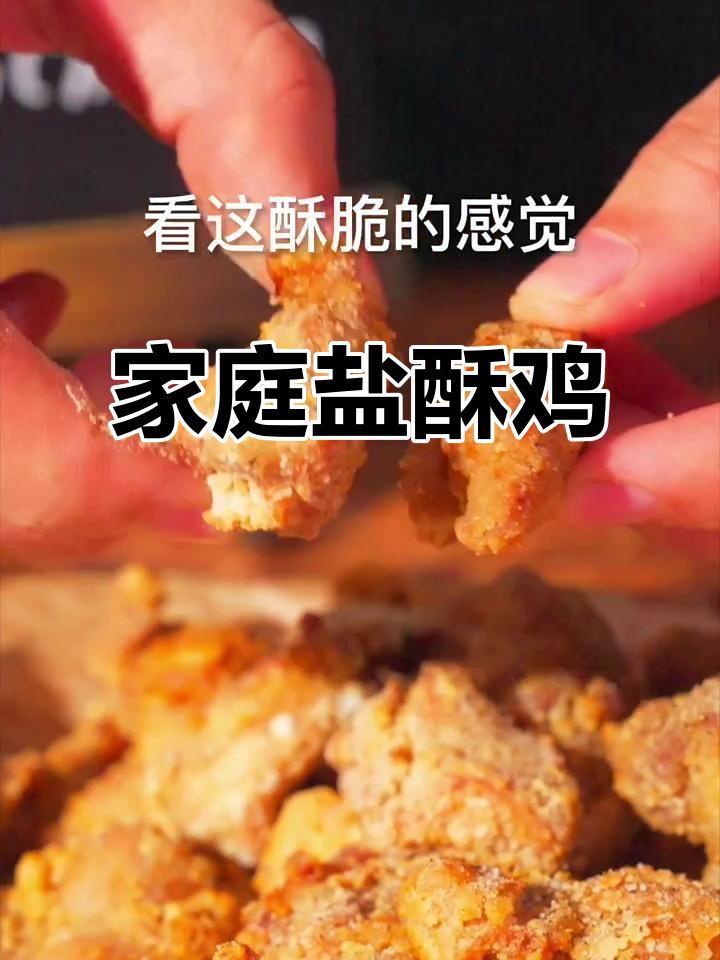 在家轻松做盐酥鸡,简单又美味,赶紧试试吧!