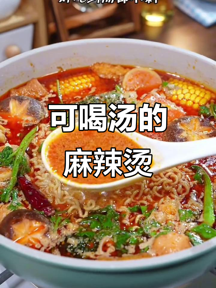 骨汤麻辣烫,牛奶加持更香浓,老少皆宜的火锅新做法