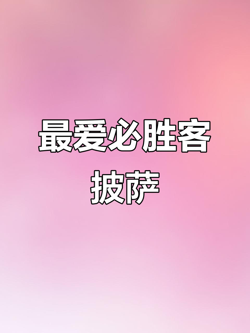 必胜客披萨,芝士控的终极选择