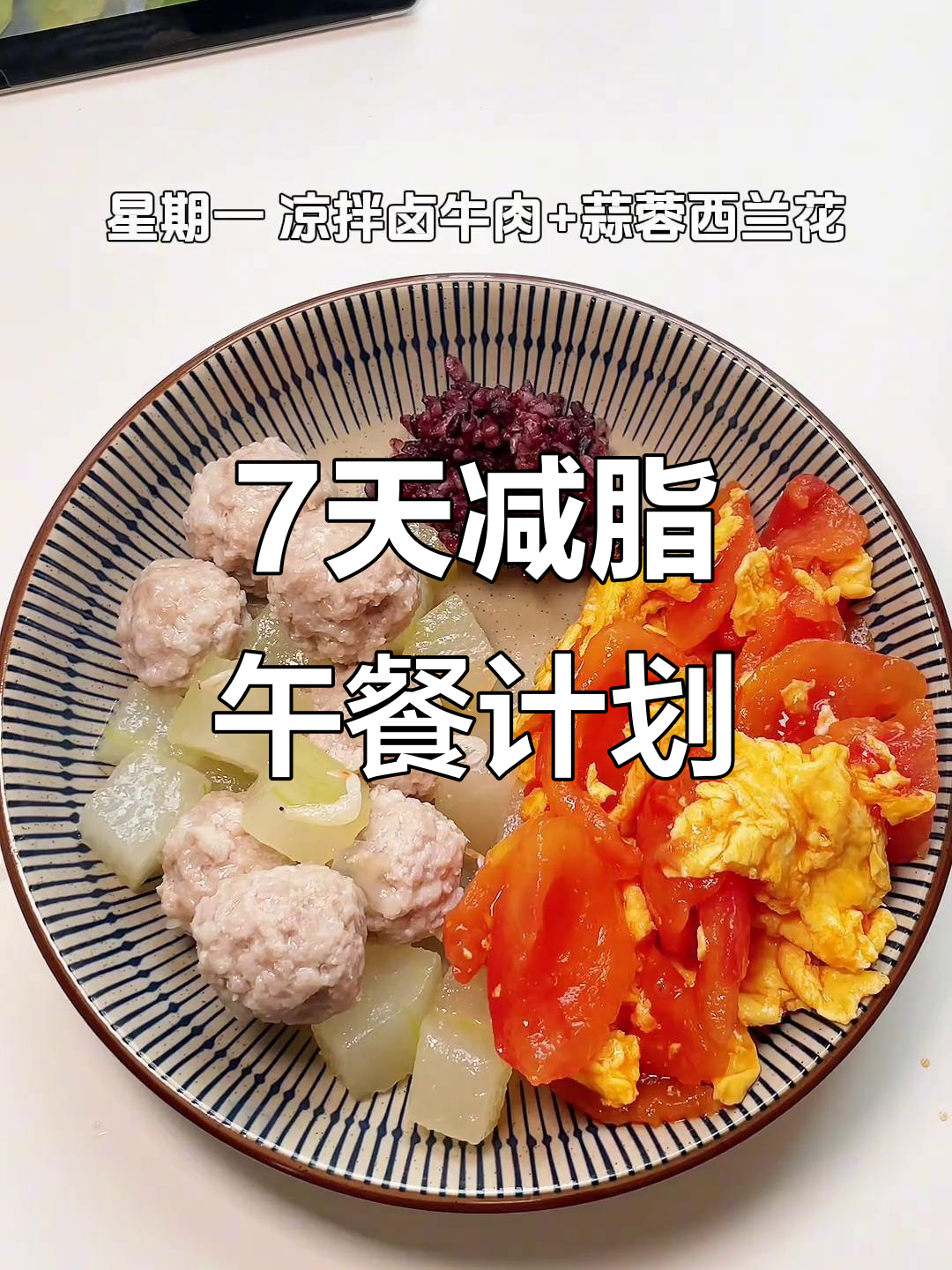 一周减脂午餐食谱,营养搭配不重样