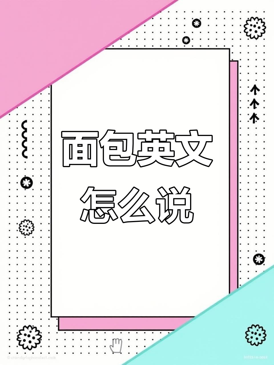 你爱吃的面包怎么用英语说?学会这些表达让你秒变语言达人