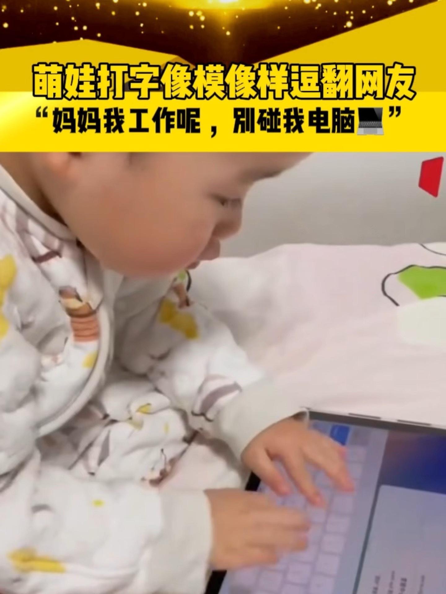 小布分享「萌娃打字像模像样逗翻网友」“妈妈我在工作呢,别碰我电脑…….”(素材来源:@人民