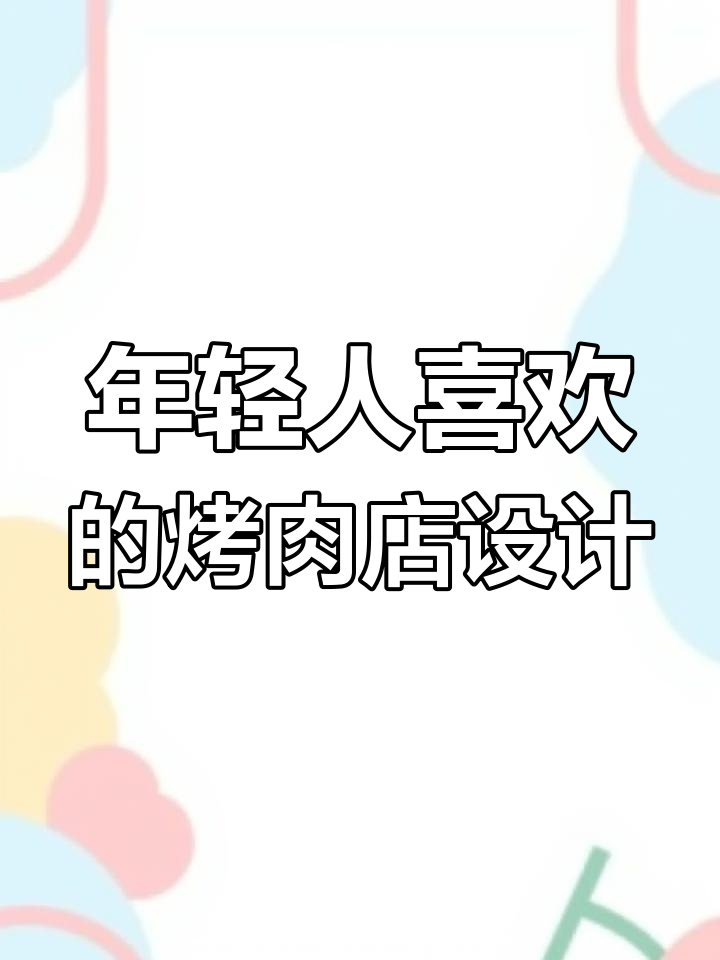 烤肉店装修全攻略:如何打造年轻人喜爱的时尚空间