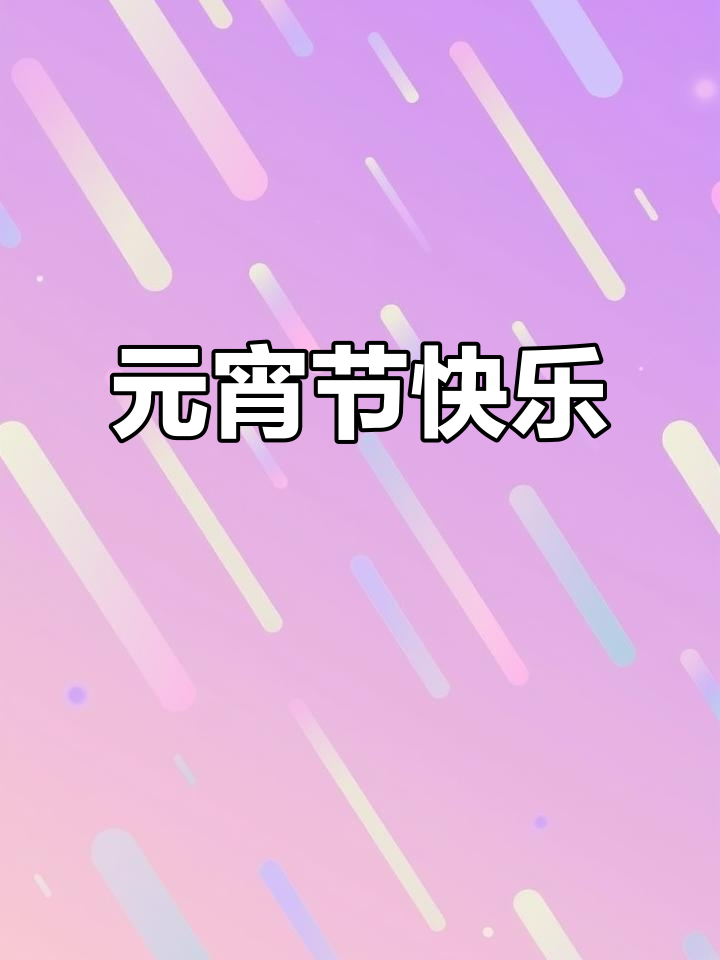 马年元宵手抄报,熊大熊二送祝福