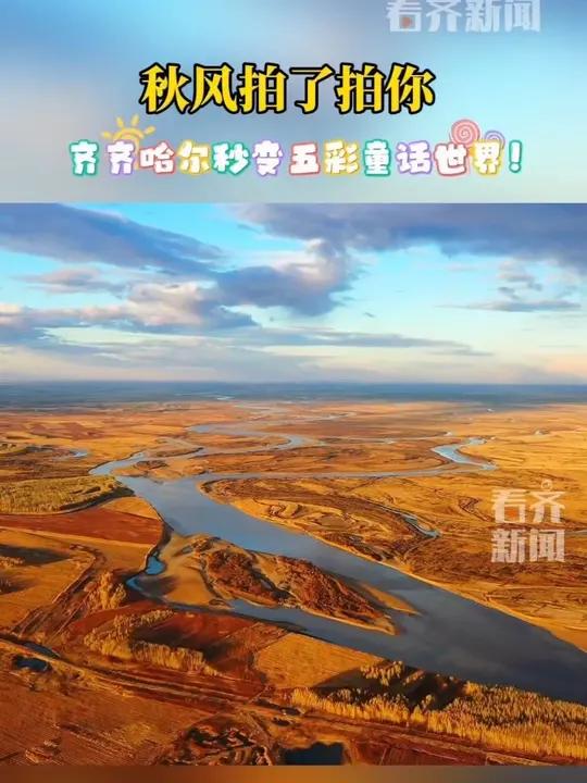 秋风拍了拍你 齐齐哈尔秒变五彩童话世界!五彩斑斓的黑土地,每一帧都是天上人间