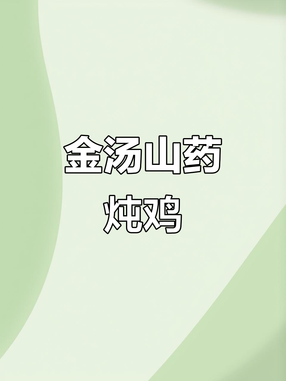 冬季暖心山药汤，南瓜与鸡汤的完美结合