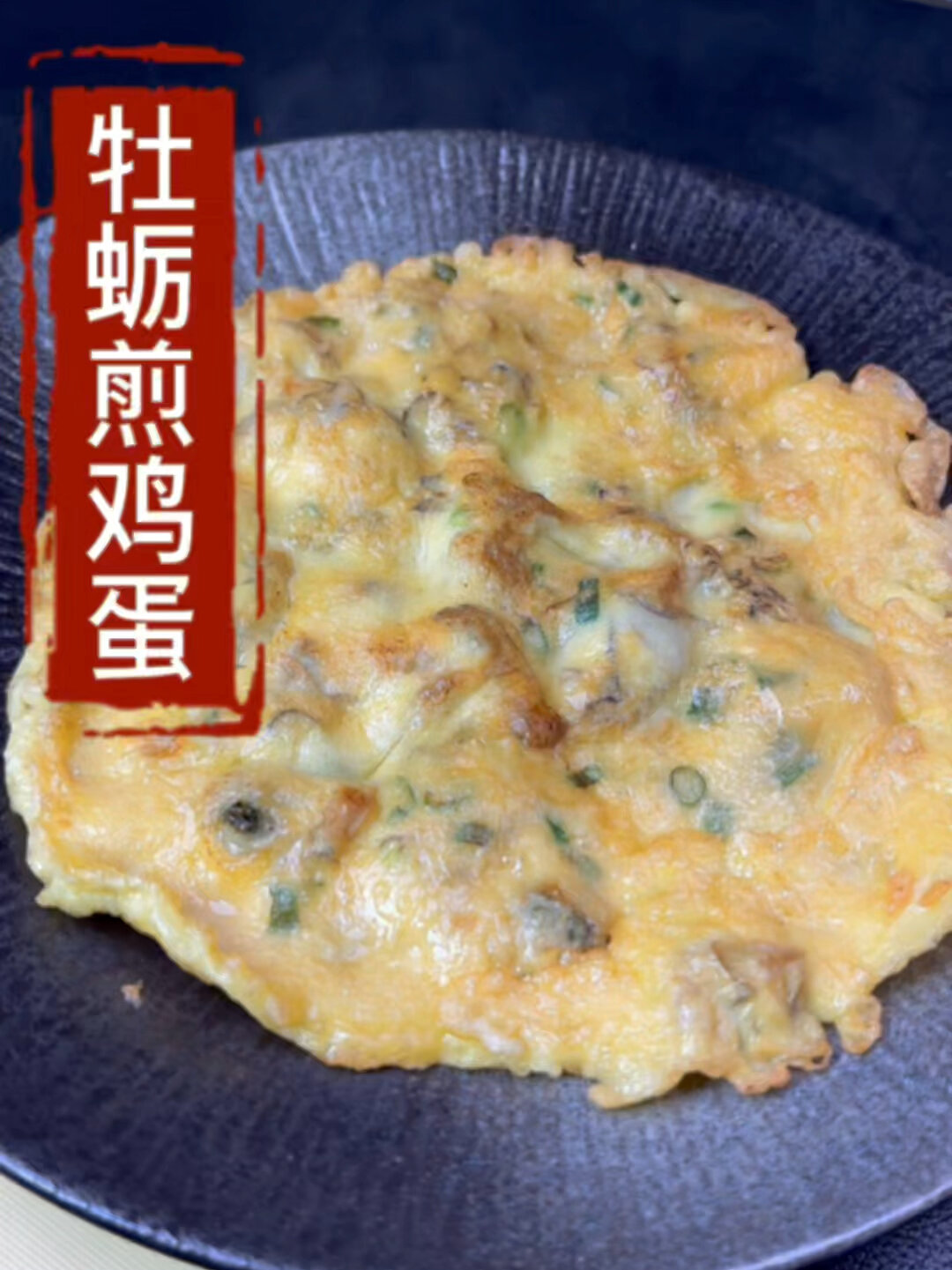 牡蛎煎鸡蛋,即简单又鲜美,安排起来吧