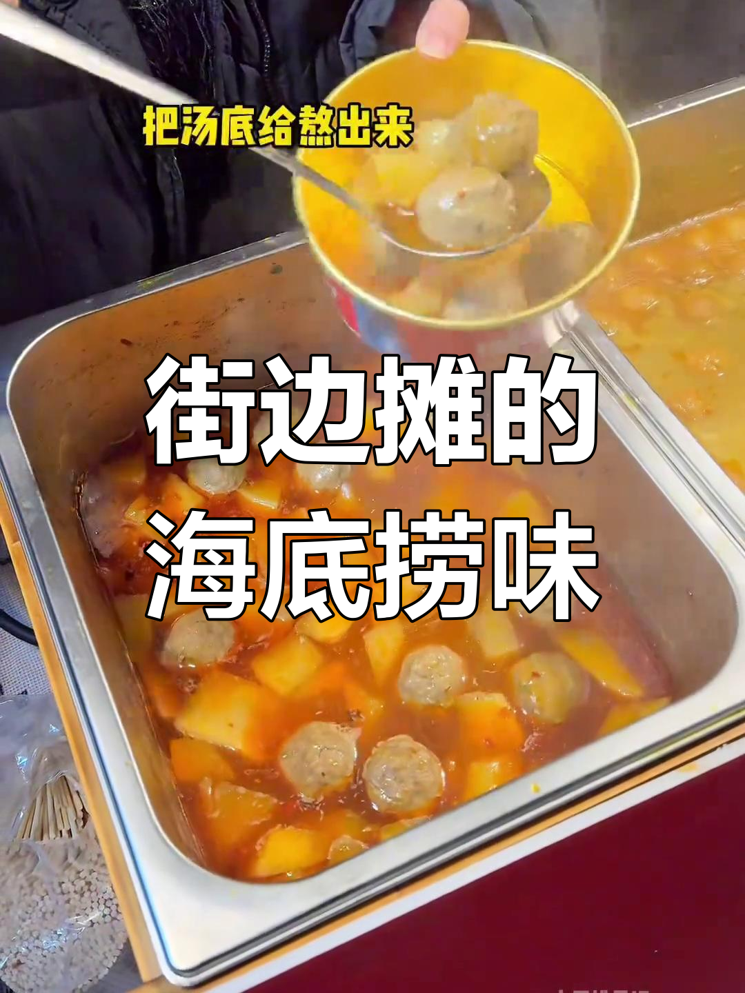 温州街头惊现海底捞风味牛肉丸,18元就能吃超值套餐