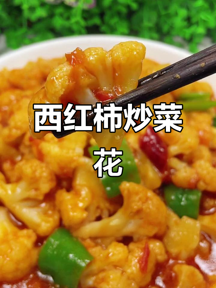 西红柿烧菜花,家常下饭做法大公开