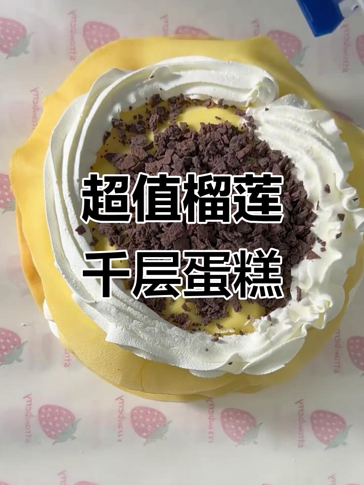 20元榴莲千层蛋糕,超值低糖美味大揭秘