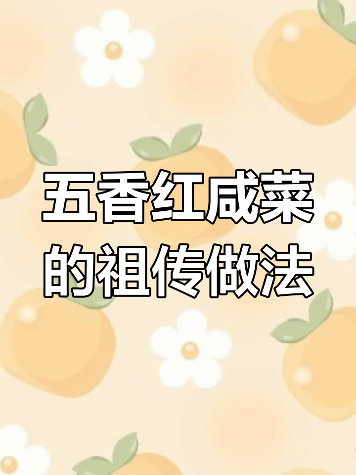 传承五香红咸菜,家乡味满满