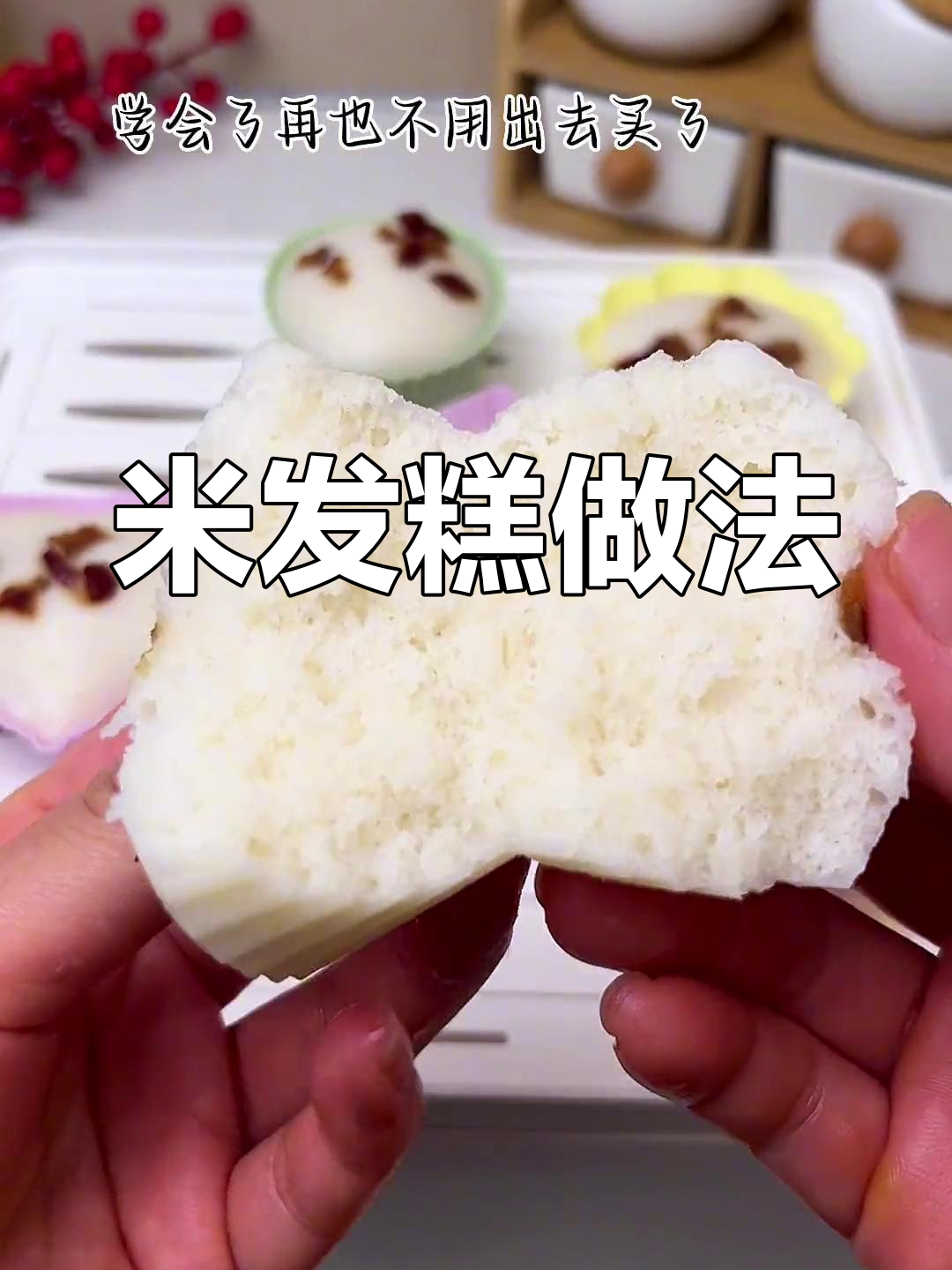 松软Q弹的米发糕,轻松在家做!
