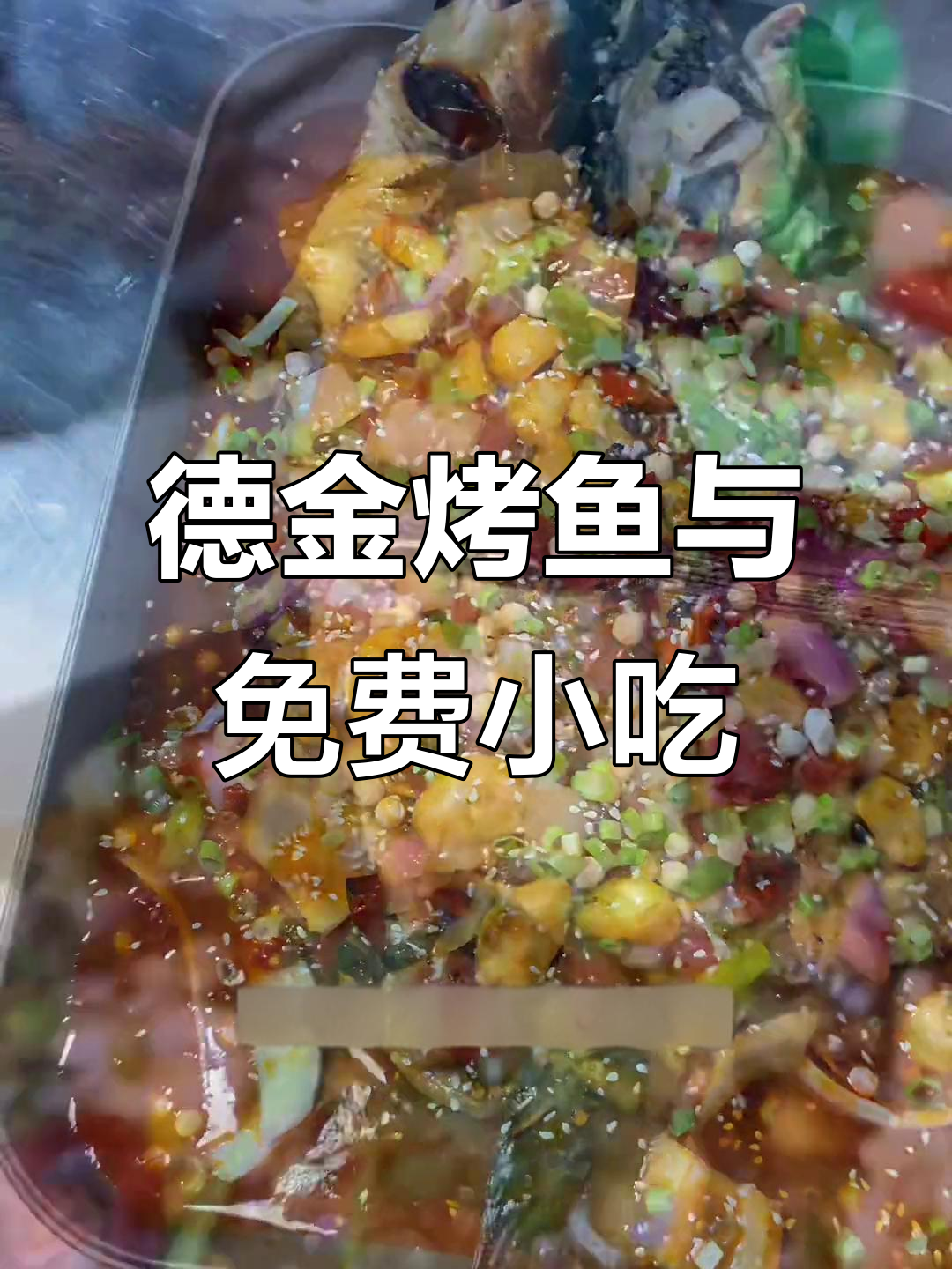 德金烤鱼店,活鱼现烤配独特酱料,凉菜零食全免费