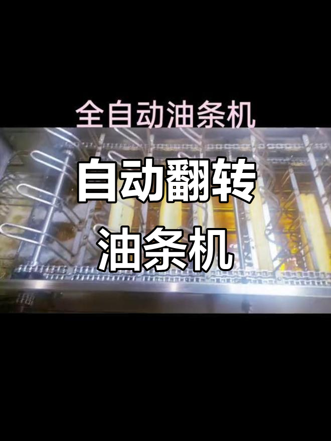 小型自动油条机,轻松炸出完美酥软口感