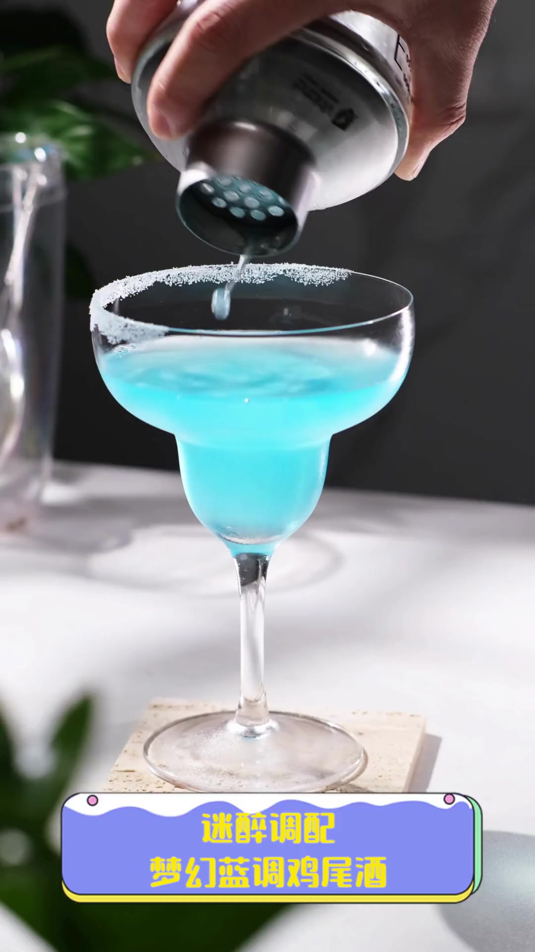 迷醉调配,梦幻蓝调鸡尾酒