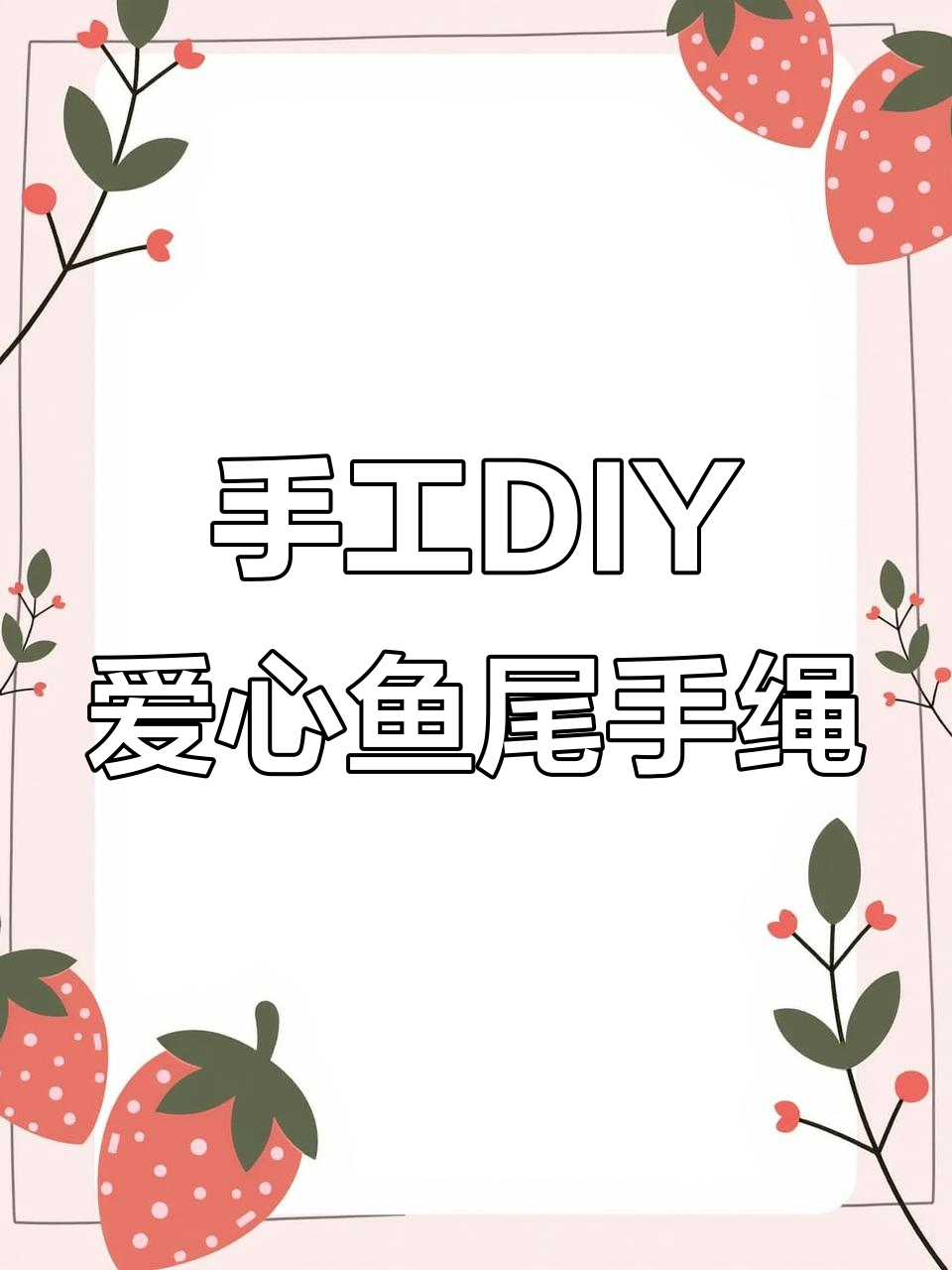 手工编织浪漫爱心鱼尾巴手绳,教程超详细