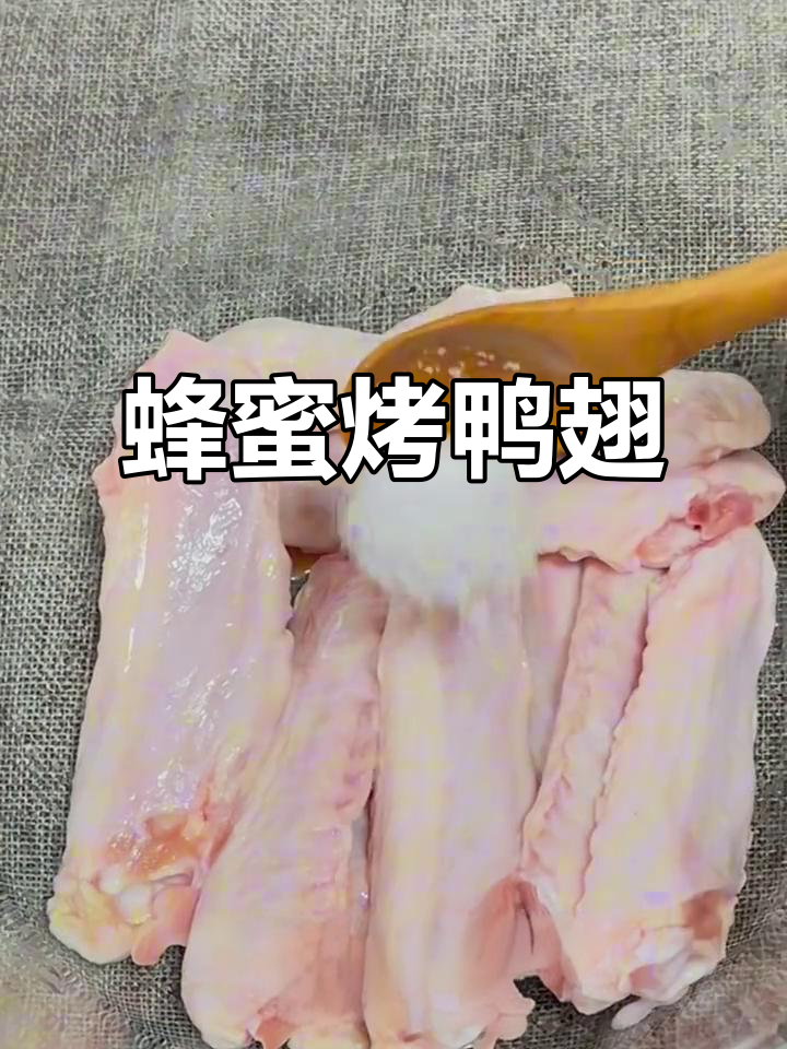 蜂蜜鸭翅中,空气炸锅轻松做,外焦里嫩超有味