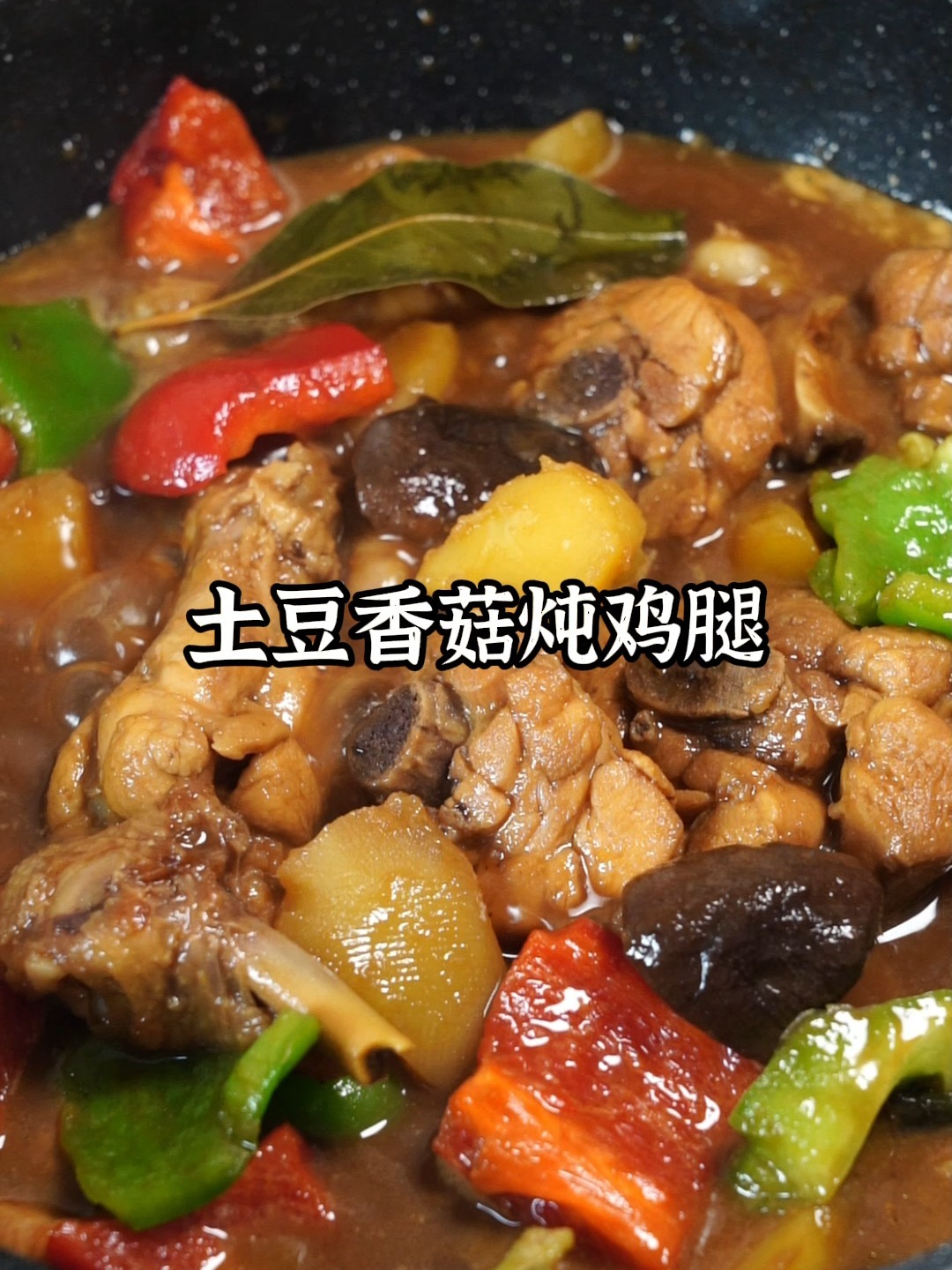 比黄焖鸡还好吃的土豆香菇炖鸡腿,简单下饭