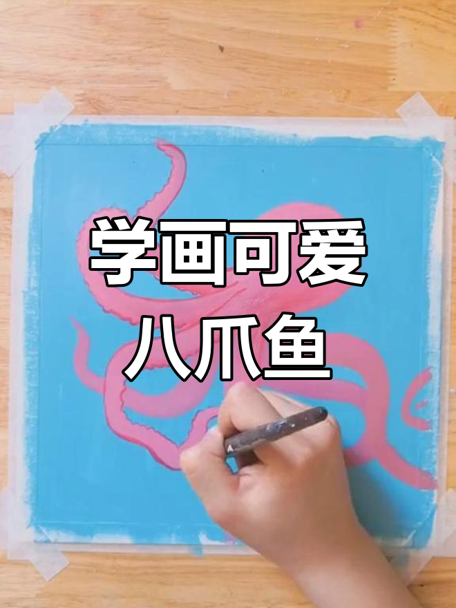 八爪鱼画法大揭秘,快来一起动手试试!