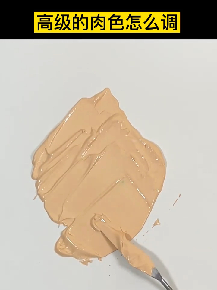 色彩,高级肉色怎么调,美术生速学