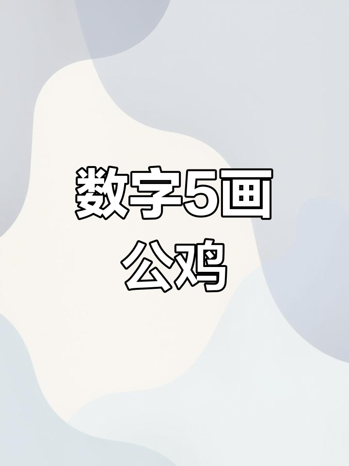 用数字5画可爱大公鸡,简单又好玩