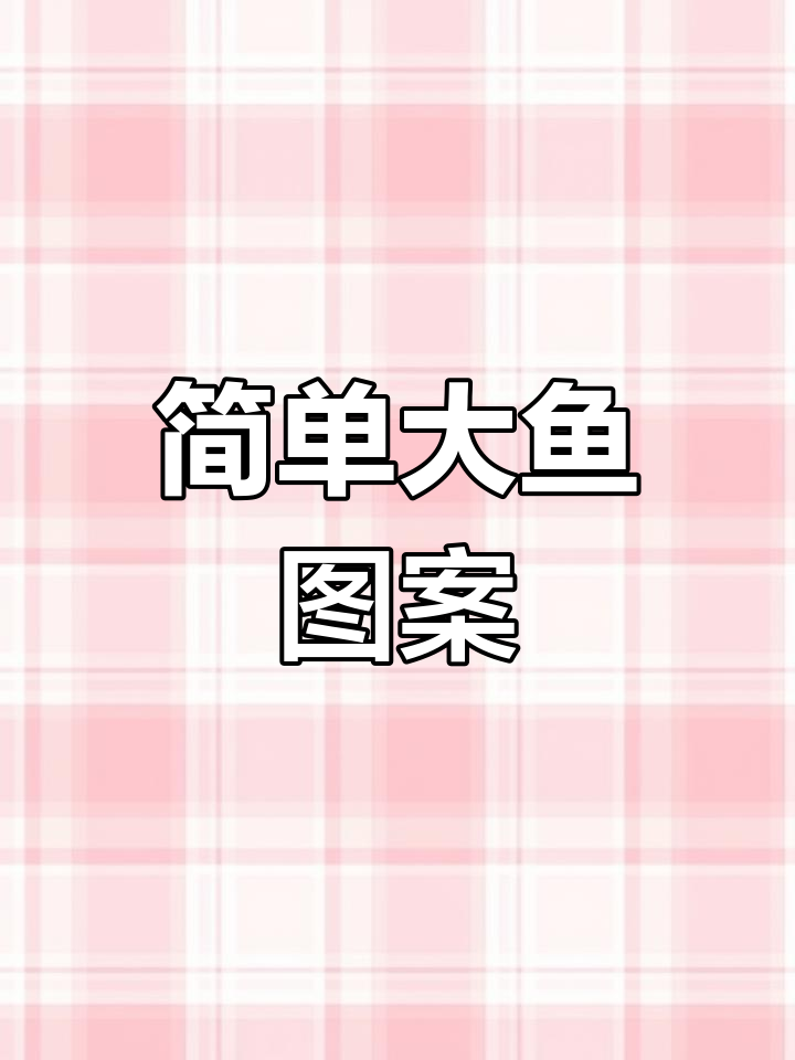 大鱼海棠背景图,简约设计