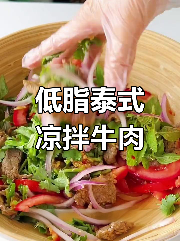 泰式凉拌牛肉,清爽低卡又开胃,夏天必备!